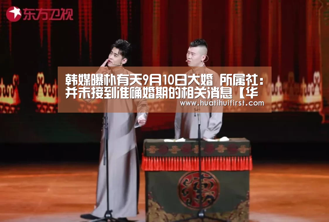 韩媒曝朴有天9月10日大婚 所属社：并未接到准确婚期的相关消息【华体会网页版】(图3)