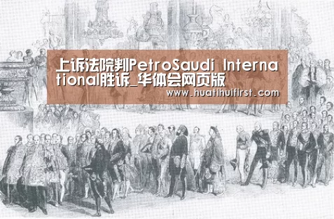 上诉法院判PetroSaudi International胜诉_华体会网页版(图1)