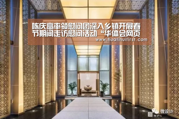 陈庆高率领慰问团深入乡镇开展春节期间走访慰问活动“华体会网页版”(图4) 陈庆高率领慰问团深入乡镇开展春节期间走访慰问活动“华体会网页版”(图4)