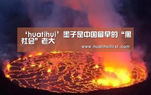 ‘huatihui’墨子是中国最早的“黑社会”老大(图2) 华体会体育在线登录