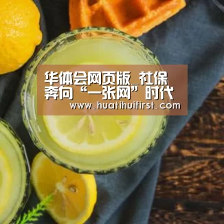 华体会网页版_社保 奔向“一张网”时代——走进广西“12333全国统一咨询日”(图1)