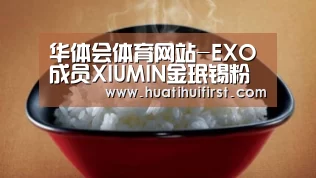 华体会体育网站-EXO成员XIUMIN金珉锡粉丝见面会圆满结束：像礼物一样的时间
