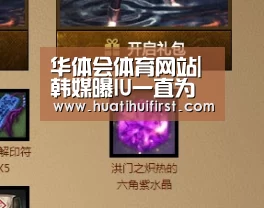 华体会体育网站|韩媒曝IU一直为好友雪莉守灵 却因为没有公开发文被恶评攻击(图4) 华体会网页版