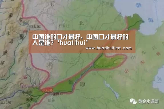 中国谁的口才最好,中国口才最好的人是谁?‘huatihui’(图3) 中国谁的口才最好,中国口才最好的人是谁?‘huatihui’(图3)