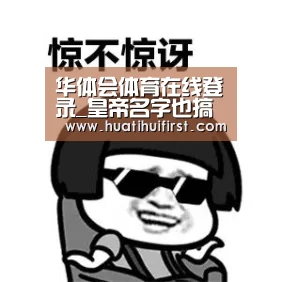 华体会体育在线登录_皇帝名字也搞怪(图1) 华体会体育在线登录_皇帝名字也搞怪(图1)