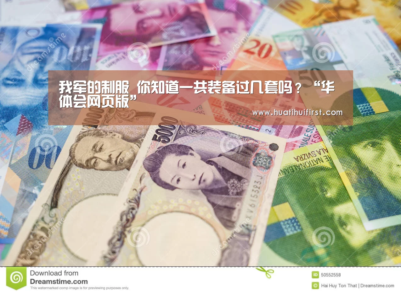我军的制服 你知道一共装备过几套吗?“华体会网页版”(图1) 华体会体育在线登录