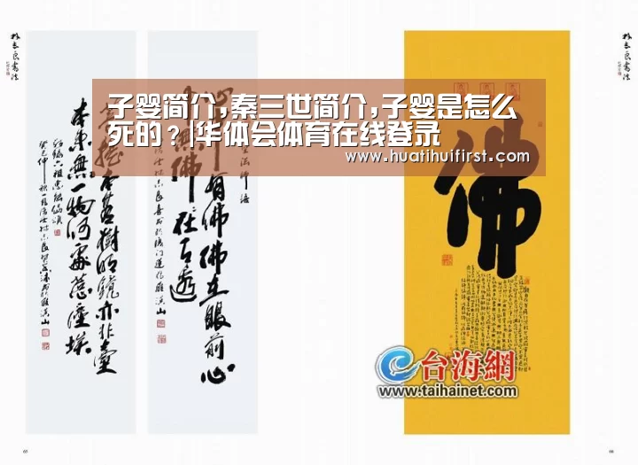 子婴简介,秦三世简介,子婴是怎么死的?|华体会体育在线登录(图1) 子婴简介,秦三世简介,子婴是怎么死的?|华体会体育在线登录(图1)